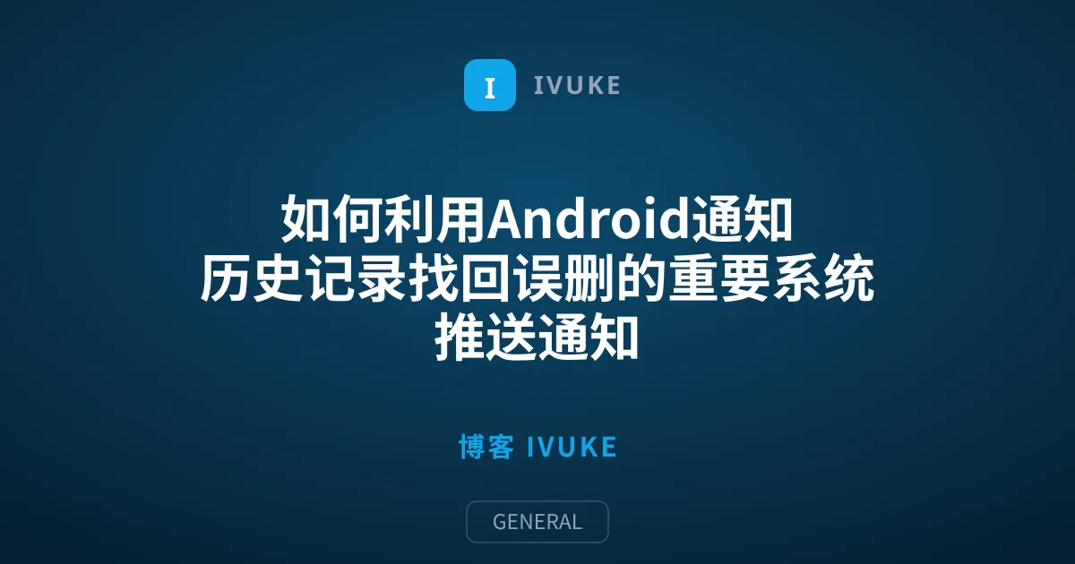 如何利用Android通知历史记录找回误删的重要系统推送通知