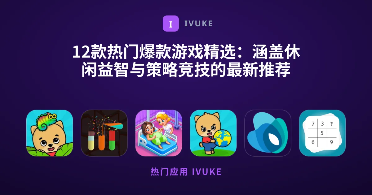12款热门爆款游戏精选：涵盖休闲益智与策略竞技的最新推荐
