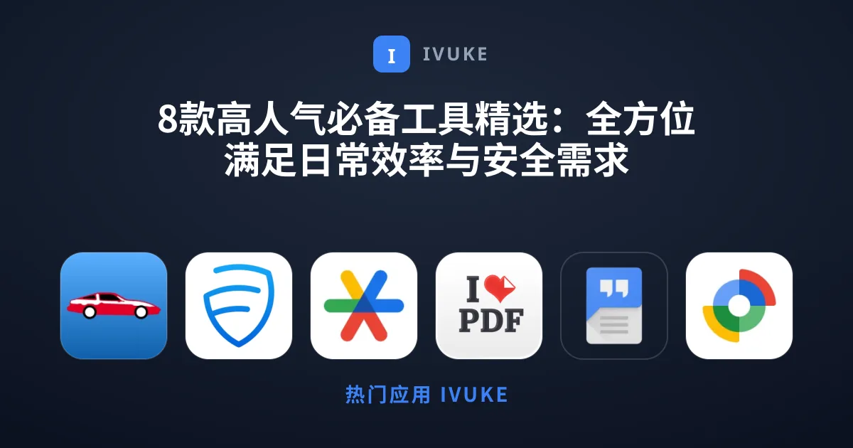 8款高人气必备工具精选：全方位满足日常效率与安全需求