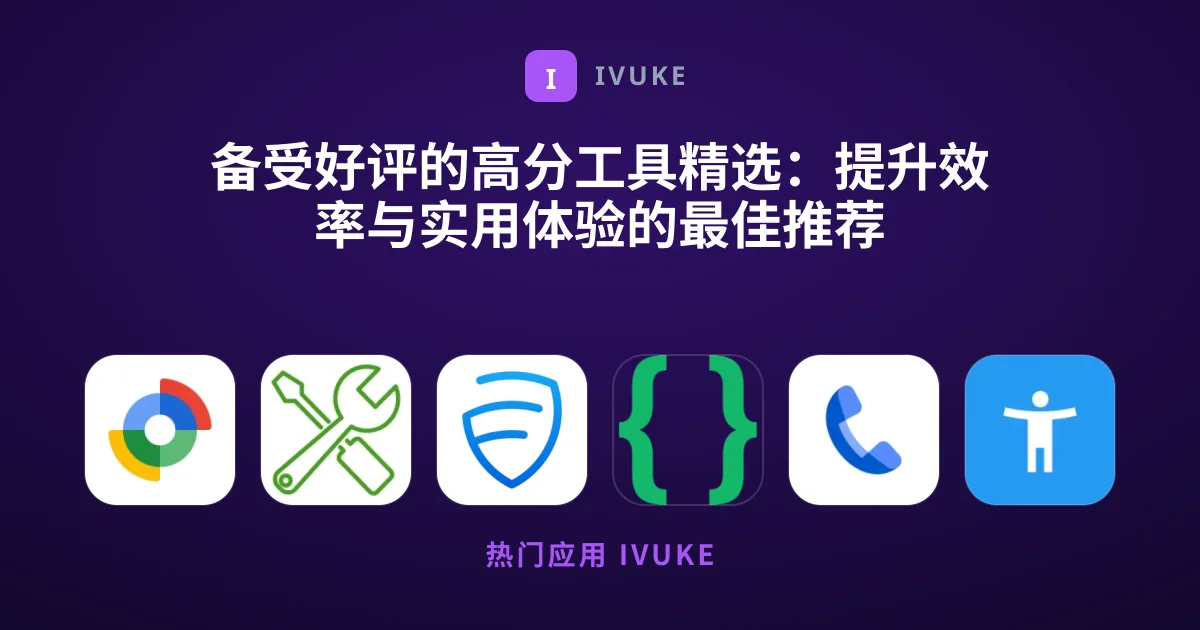 备受好评的高分工具精选：提升效率与实用体验的最佳推荐