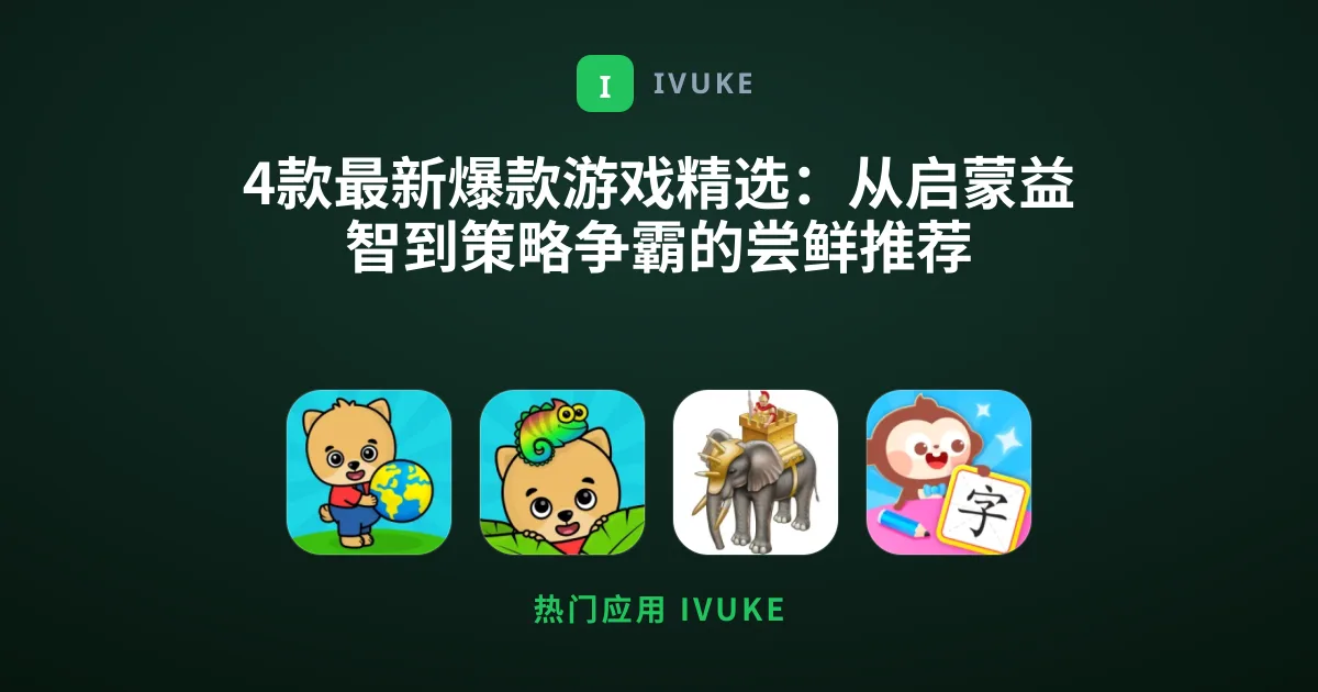 4款最新爆款游戏精选：从启蒙益智到策略争霸的尝鲜推荐